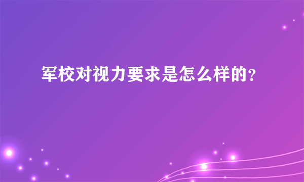 军校对视力要求是怎么样的？