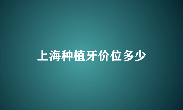 上海种植牙价位多少