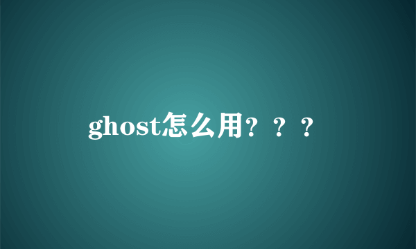 ghost怎么用？？？