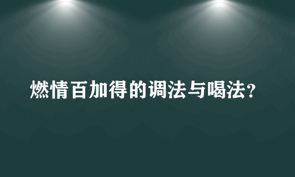 燃情百加得的调法与喝法？