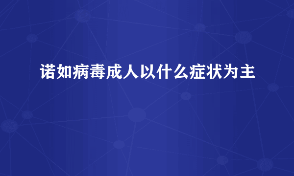 诺如病毒成人以什么症状为主