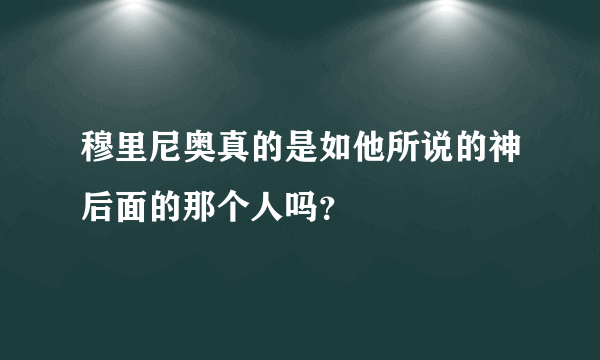 穆里尼奥真的是如他所说的神后面的那个人吗？