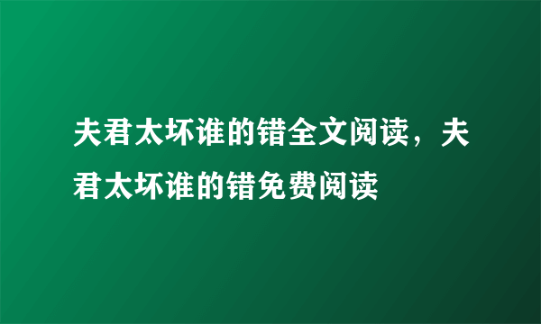 夫君太坏谁的错全文阅读，夫君太坏谁的错免费阅读