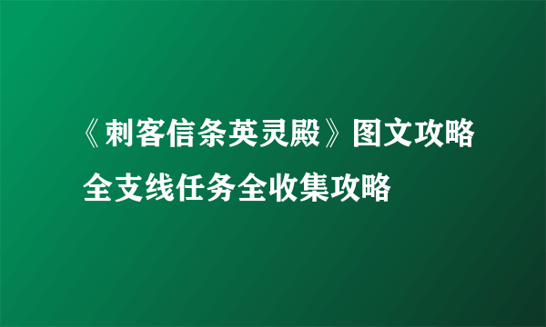 《刺客信条英灵殿》图文攻略 全支线任务全收集攻略