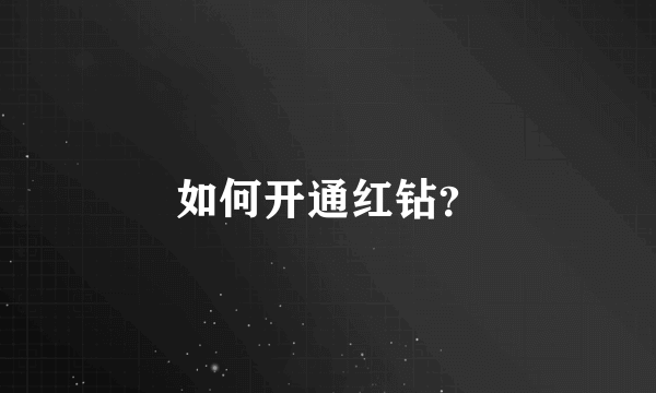 如何开通红钻？