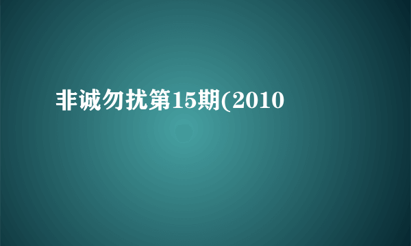 非诚勿扰第15期(2010