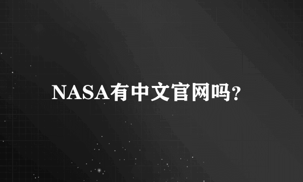 NASA有中文官网吗？