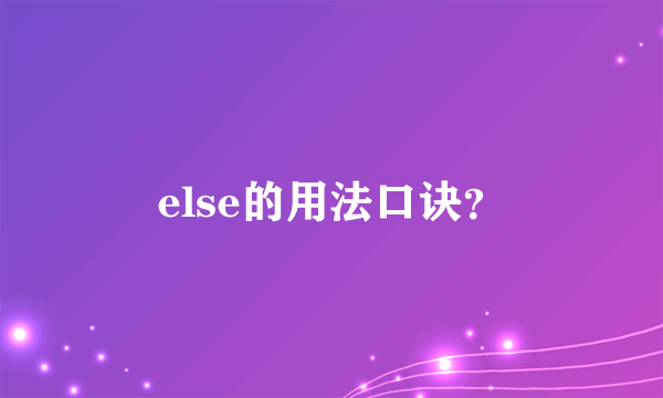 else的用法口诀？