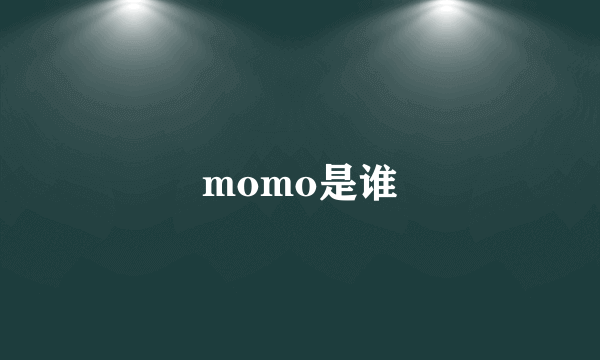 momo是谁