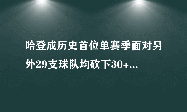 哈登成历史首位单赛季面对另外29支球队均砍下30+的球员，这种表现能助他拿到MVP么？