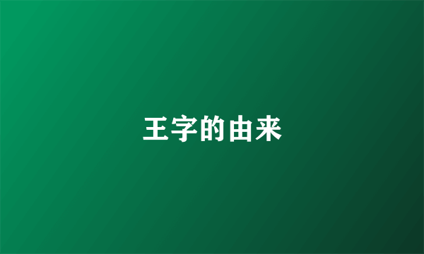 王字的由来