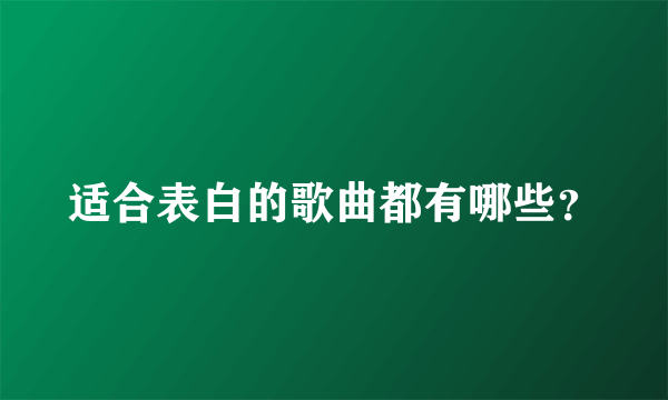 适合表白的歌曲都有哪些？