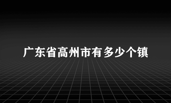 广东省高州市有多少个镇