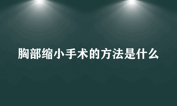 胸部缩小手术的方法是什么