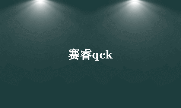 赛睿qck