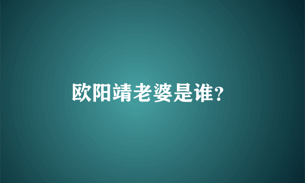 欧阳靖老婆是谁？