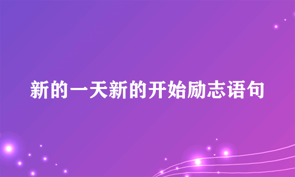 新的一天新的开始励志语句