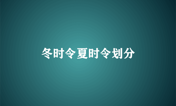 冬时令夏时令划分