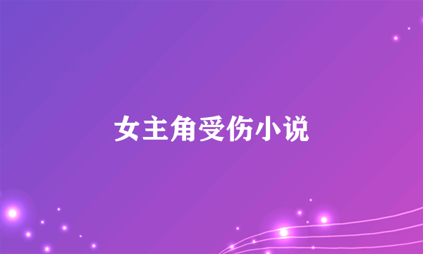 女主角受伤小说