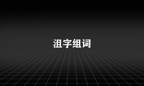 沮字组词