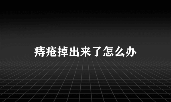 痔疮掉出来了怎么办