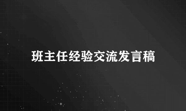 班主任经验交流发言稿