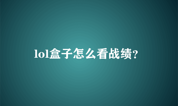 lol盒子怎么看战绩？