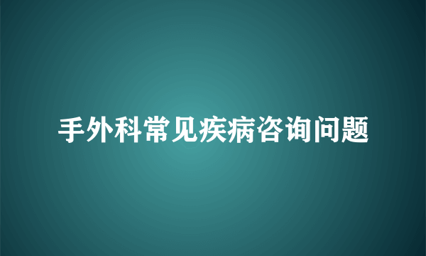 手外科常见疾病咨询问题