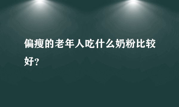 偏瘦的老年人吃什么奶粉比较好？