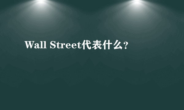 Wall Street代表什么？