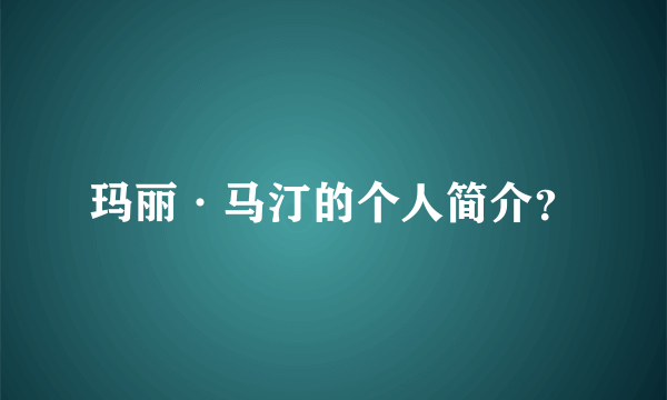 玛丽·马汀的个人简介？