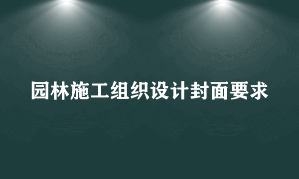 园林施工组织设计封面要求