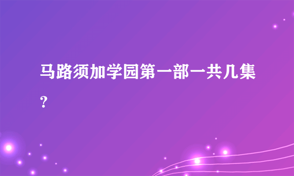 马路须加学园第一部一共几集？