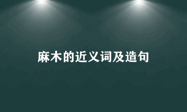 麻木的近义词及造句