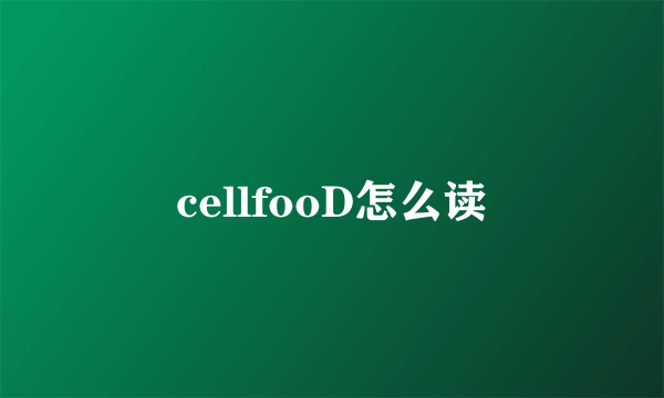 cellfooD怎么读