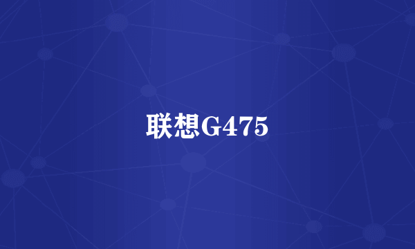 联想G475