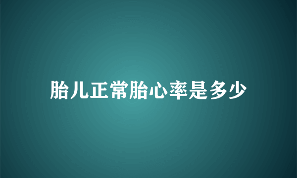 胎儿正常胎心率是多少