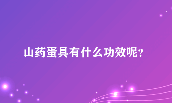 山药蛋具有什么功效呢？