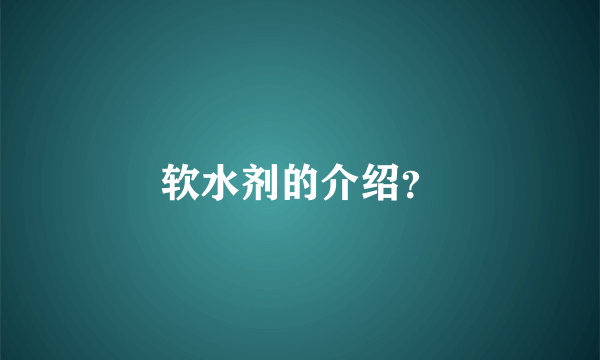 软水剂的介绍？