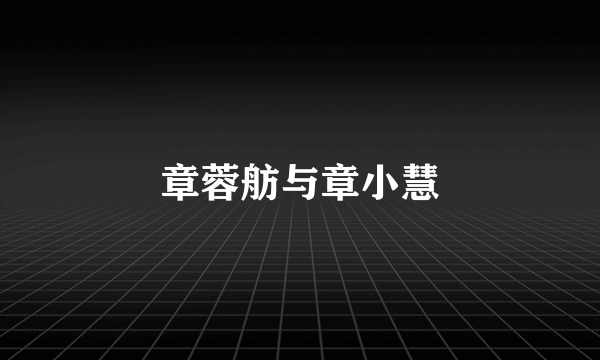 章蓉舫与章小慧