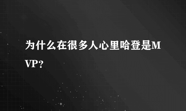 为什么在很多人心里哈登是MVP？