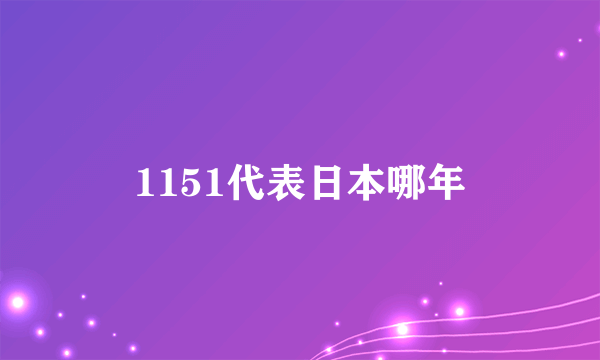 1151代表日本哪年