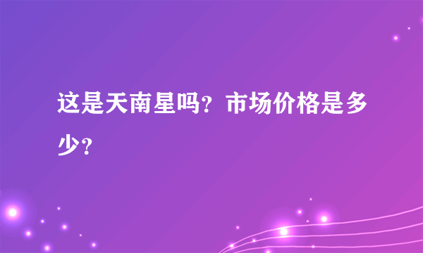 这是天南星吗？市场价格是多少？