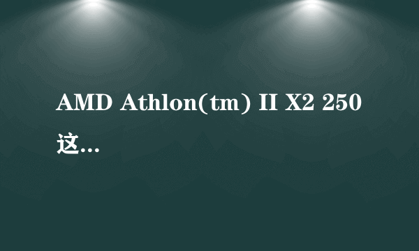 AMD Athlon(tm) II X2 250这CPU好不好