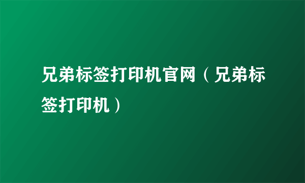 兄弟标签打印机官网（兄弟标签打印机）