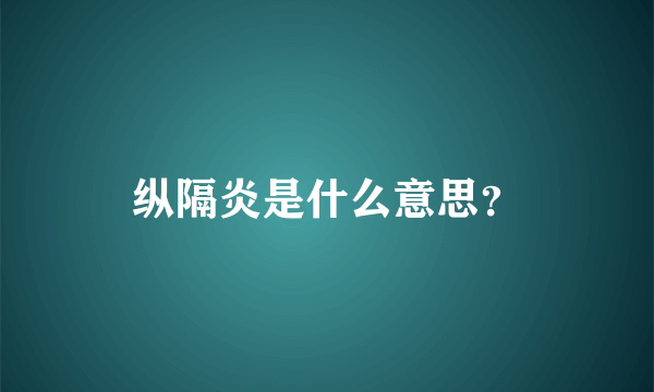 纵隔炎是什么意思？