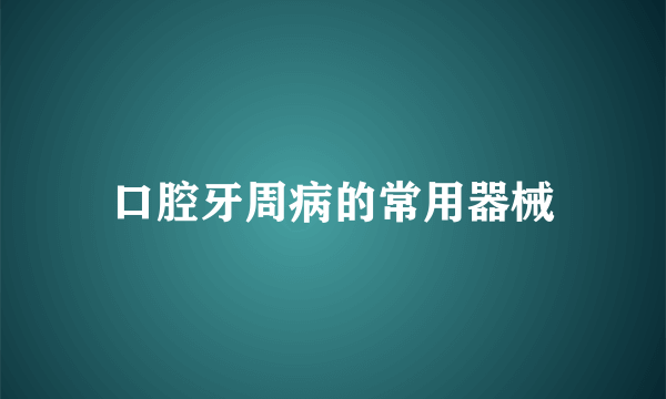 口腔牙周病的常用器械