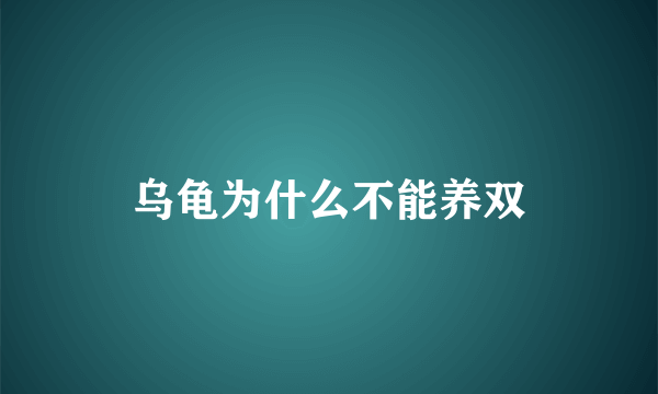 乌龟为什么不能养双