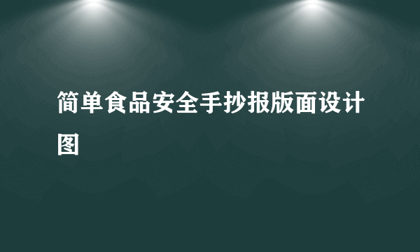 简单食品安全手抄报版面设计图