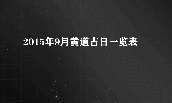 2015年9月黄道吉日一览表